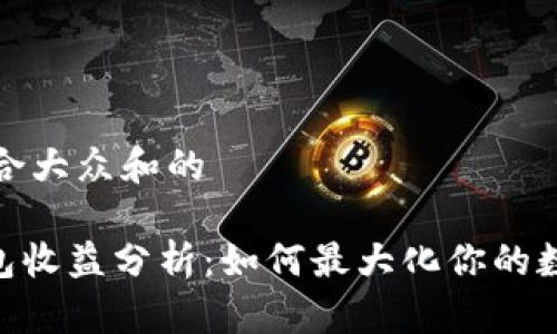 思考一个符合大众和的

imToken钱包收益分析：如何最大化你的数字资产回报