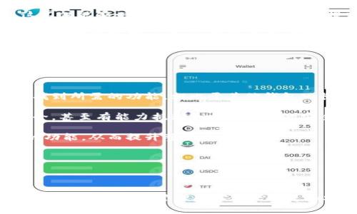 元界DNA钱包是一个数字货币钱包，致力于为用户提供一种安全、便捷的方式来管理他们的数字资产。经过分析，元界DNA钱包主要建立在**以太坊**链和**波卡**链等多个区块链技术的基础之上。这意味着，它能够支持多种加密货币和代币的存储与交易，而不仅限于一种特定的区块链。

### 元界DNA钱包的基本概念

在探讨元界DNA钱包的相关特性之前，我们首先来清晰定义什么是数字货币钱包。数字货币钱包是一种存储和管理虚拟货币（如比特币、以太坊等）的软件或硬件设备。它通常包含一组密钥，这些密钥由用户使用来进行交易，确保资产的安全。

元界DNA钱包强调安全性与用户体验，采用了多重加密技术以保护用户的资产。此外，它也支持多种资产类型的管理，使得用户可以在同一个平台上便捷地管理多种加密货币。

### 元界DNA钱包的特点

元界DNA钱包具有许多吸引用户的特点，其中包括：

1. **多链支持**：它不仅支持以太坊链上的ERC20代币，还支持波卡等其他链上的资产，使得用户在使用该钱包时能够实现更广泛的交易。
  
2. **安全性高**：通过采用多层加密技术，用户的数字资产得以更好地保护，从而减少盗用和黑客攻击的风险。

3. **用户友好**：界面简洁易用，即使是新手用户也可以快速上手。此外，钱包内置的交易指导功能可以帮助如何进行各类交易。

4. **绿色环保**：元界DNA钱包还注重环保，使用节能的区块链技术，力求为用户提供环保的数字资产管理体验。

5. **社区治理**：用户可以通过参与治理来影响钱包未来的发展方向，促进用户与开发团队之间的良性互动。

### 可能相关的问题

以下是与元界DNA钱包相关的五个问题，以及对每个问题的详细解答。

#### 元界DNA钱包与其他钱包的区别是什么？

对于数字货币用户来说，选择合适的钱包至关重要，那么元界DNA钱包与其他常见钱包相比有哪些独特的区别呢？

首先，元界DNA钱包的strong多链支持/strong特性显著区别于许多单一链钱包，例如只支持比特币或以太坊的传统钱包。用户可以在一个平台上管理多种加密资产，避免了在不同钱包之间转移资产的繁琐。

其次，元界DNA钱包的strong安全性能/strong较为突出。它采用多重加密技术，并不断更新安全协议，确保用户资产的安全性。而不少传统钱包在安全技术上可能相对落后，容易遭受攻击。

此外，元界DNA钱包的设计注重用户体验。在用户界面上，元界DNA钱包力求做到，而这是许多钱包所忽视的。新手用户在使用时不会感到不知所措，这极大提高了用户的使用效率。

最后，元界DNA钱包还具备strong社区治理/strong的特点，用户可以参与到钱包的发展和决策中。这种透明的管理模式在许多集中式钱包中是看不到的，有助于提高用户的信任度。

#### 如何安全地使用元界DNA钱包？

安全是使用任何数字钱包时的首要考虑。来看看我们在使用元界DNA钱包时，应该采取哪些措施以保障自身资金的安全。

首先，确保strong软件更新/strong。钱包应用的开发团队会定期发布更新，以修复漏洞或改进功能。用户应该始终使用最新版本的钱包，确保获得最佳的安全保障。

其次，启用strong双重身份验证/strong。如果元界DNA钱包支持双重身份验证功能，用户应该务必开启。这能够增加一个额外的安全层，即使攻击者获取了用户的密码，也无法轻易进入钱包。

另外，选择一个strong强密码/strong和保管好备份密钥是非常重要的。密码应包含字母、数字和特殊字符，增加其复杂性。同时，用户需要妥善保管备份密钥，避免在丢失密码的情况下无法恢复资产。

最后，关注strong网络安全/strong。在公共网络环境下使用钱包时务必要小心，避免在不安全的网络上进行大额交易。同时，确保安装防病毒软件以及保持警惕，避免点击可疑链接。

#### 元界DNA钱包如何进行资产管理？

资产管理是使用数字货币钱包的基础功能之一。使用元界DNA钱包时，用户可以通过哪些方式高效管理自己的资产呢？

首先，用户可以通过钱包内嵌的strong资产跟踪功能/strong实时监控自己的数字资产。钱包会提供详细的资产信息，例如种类、数量和当前市场价值，帮助用户随时了解自己的投资状态。

其次，元界DNA钱包支持strong一键交易/strong，用户可以在平台上方便地进行买卖操作。无论是交易所的兑换还是资产的转移，都能在钱包内快速完成，极大提高了资产管理的效率。

另外，用户在元界DNA钱包中还可以设定strong投资目标/strong，并根据市场行情动态调整自己的投资策略。用户可以设置提醒功能，当某一资产价格达到预设目标时，钱包会主动通知用户，帮助其做出决策。

总之，通过多种管理工具和实时监测功能，元界DNA钱包为用户提供了全面的资产管理体验，让用户能够更科学地进行投资。

#### 元界DNA钱包的未来发展趋势如何？

随着数字货币市场的不断发展，钱包作为重要的基础设施，其未来又会怎样呢？展望元界DNA钱包的未来发展趋势，不妨从以下几个方面进行分析。

首先，元界DNA钱包将进一步加强strong安全性/strong。随着黑客攻击手法的不断升级，钱包的安全挑战将会更加严峻。预计钱包开发团队将不断进行更新，以提高安全性和用户体验。

其次，元界DNA钱包将更加注重strong多链支持/strong。随着不同区块链技术的不断发展，可能会有更多新兴的数字资产出现，因此支持更多链的能力，将是钱包未来的一个发展方向。

另外，元界DNA钱包也可能会引入更多的strong社区治理机制/strong。通过用户的参与，钱包的功能将更能贴近用户需求，这不仅能够增强用户之间的互动，还能提高用户的忠诚度。

最后，元界DNA钱包可能会借助strong去中心化金融（DeFi）/strong的发展，将更多金融服务纳入其生态系统，提供更全面的数字资产管理方案。这将使得用户在钱包内不只是简单地存储资产，还能进行更复杂的金融操作。

#### 元界DNA钱包如何应对市场竞争？

在数字钱包市场，竞争异常激烈。传统的钱包和新兴项目层出不穷，元界DNA钱包又是如何应对这种竞争的呢？

首先，元界DNA钱包在strong用户体验/strong上下足了功夫。通过简洁的界面与便利的功能设置，用户能够在最短的时间内找到所需的功能，相比于其他钱包冗长复杂的操作流程，元界DNA钱包明显更具优势。

其次，元界DNA钱包在strong安全性/strong方面不断创新。通过持续的安全更新和技术投入，确保用户的数字资产其资金安全，甚至有能力抵御更多现代化的安全威胁，这为其赢得了用户的信任。

此外，元界DNA钱包也在积极扩展其生态合作伙伴。与其他区块链项目、交易所和金融服务平台的合作，将帮助其提供更丰富的功能，从而提升整体竞争能力。

总之，元界DNA钱包凭借自身的优良特性，已在激烈的市场竞争中脱颖而出通过不断与创新，未来也有着广阔的发展前景。

###

通过上述内容，我们可以对元界DNA钱包有一个全面的认识。无论是在功能上还是安全性方面，它都展现出一种与众不同的特性，使得用户在管理数字资产时更加安心与便捷。希望这些信息能够帮助你更好地理解和使用元界DNA钱包。