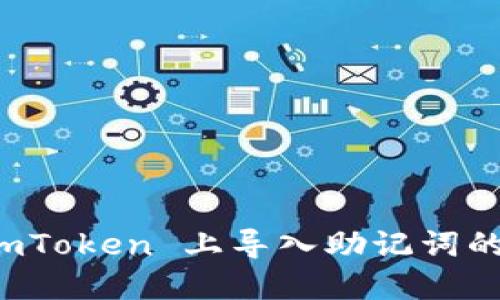 如何在 imToken 上导入助记词的详细指南