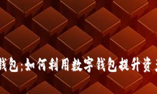 IM的观察钱包：如何利用数字钱包提升资产管理效率