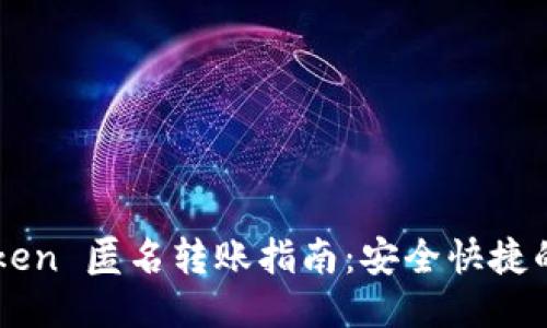 imToken 匿名转账指南：安全快捷的方法