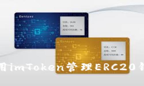  如何使用imToken管理ERC20钱包地址？