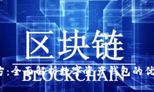 imToken2官方：全面解析数字资产钱包的优势与使用指南