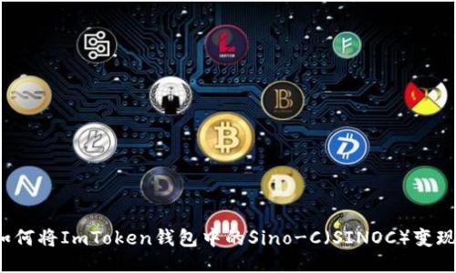 如何将ImToken钱包中的Sino-C（SINOC）变现？