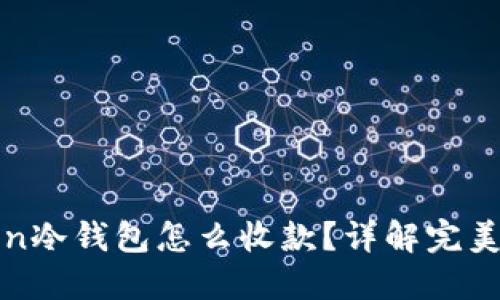 : imToken冷钱包怎么收款？详解完美操作流程