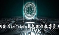 : 如何使用imToken钱包进行