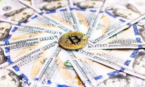 
    btok官网版中文版下载：全方位指南与实用技巧