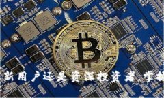   imToken中文版下载：安全