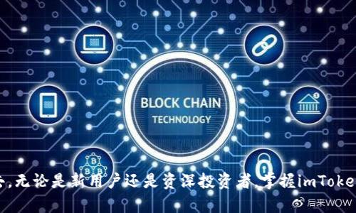   imToken中文版下载：安全便捷的数字资产管理工具 / 

 guanjianci imToken, 数字钱包, 区块链, 加密货币, 不同形式的投资 /guanjianci 

---

## imToken中文版下载：安全便捷的数字资产管理工具

在当今数字经济迅猛发展的时代，越来越多的人开始关注和投资于加密货币。作为数字资产管理工具，imToken得到了广泛的认可与使用。本文将详细介绍imToken的功能、下载方式、使用技巧以及在数字资产管理中的重要性，同时，此文还将针对一些常见问题进行解答，帮助用户更好地理解imToken。

### 什么是imToken？

imToken是一个集安全性和便捷性于一体的移动端数字钱包应用，旨在为用户提供一个安全可靠的数字资产管理平台。用户可以通过imToken方便地进行包括比特币、以太坊等在内的多种数字货币的存储、交易和管理。imToken 的用户界面友好，支持多语言版本，特别是中文版，方便了广大中国用户的使用。

### imToken的主要功能

1. **数字资产管理**：imToken支持多种主流的数字货币，包括比特币（BTC）、以太坊（ETH）以及许多基于ERC20标准的代币。用户可以通过该应用方便地管理他们的资产。

2. **安全性**：imToken采用多重安全措施，如助记词备份、私钥本地存储等，确保用户的数字资产安全。

3. **去中心化交易所（DEX）功能**：imToken内置去中心化交易所，用户可以在应用内直接进行数字货币的交易，减少了对中心化交易所的依赖。

4. **DApp浏览器**：imToken内置DApp浏览器，用户可以方便地访问各种去中心化应用，如DeFi、NFT市场等。

5. **钱包导入和备份**：用户可以很容易地导入其他钱包的私钥，也可以通过助记词进行备份，确保资产安全。

### 如何下载imToken中文版？

下载imToken中文版非常简单。用户可以直接访问imToken的官方网站或各大应用商店（如Apple App Store和Google Play Store）进行下载。在官网上，用户可以找到针对不同操作系统的下载链接：

1. **访问imToken官网**：打开浏览器访问imToken官网（例如：imtoken.io），在网站上找到相应的下载链接。

2. **选择操作系统**：根据用户的手机操作系统选择相应的版本，imToken支持iOS和Android两个平台。

3. **安装应用**：下载完成后，根据提示进行应用的安装。

4. **注册和设置**：打开应用后，用户需要按照提示进行注册，设定账户密码，并完成助记词的备份。

### imToken的使用技巧

#### 1. 助记词的重要性

在使用imToken的过程中，助记词是非常重要的一部分，它是用户恢复账户和访问资产的唯一依据。用户在注册时一定要妥善保管好助记词，切勿与他人分享。

#### 2. 定期更新应用

保持应用的更新可以确保用户享受到imToken的最新功能和安全性。用户应定期检查并更新应用程序。

#### 3. 多签钱包

对于资产较大或频繁交易的用户，可以考虑使用imToken的多签功能。多签钱包可以提高交易的安全性，减少因私钥泄露而导致的资产损失。

#### 4. 学习DApp的使用

imToken内置的DApp浏览器为用户提供了便捷的途径访问各种去中心化应用，用户可以通过imToken轻松参与到DeFi和NFT市场中，拓宽投资渠道。

#### 5. 加密资产投资策略

用户在使用imToken进行数字资产投资时，需根据自己的风险承受能力制定合理的投资计划，定期审视投资组合，进行调整。

### 常见问题解答

#### 1. imToken的安全性如何保障？

imToken的安全性设计得相当成熟，以下是其几大关键安全措施。

首先，imToken采用的**私钥本地存储**机制，意味着用户的私钥不会被上传到云端或任何第三方服务器，而是保存在用户的手机中，这样可以有效防止网络攻击和黑客盗窃。

其次，用户在注册过程中需要设置**助记词**，这是一个用于恢复账户的关键因素。教育用户定期备份助记词，并且用安全的方式存储，以防止遗失。

再者，imToken还支持指纹识别、面部识别等生物识别技术，增强了面向用户的安全性。

### 2. 如何在imToken中进行数字货币交易？

在imToken中进行数字货币交易是一个相对简单的过程。用户只需按照以下步骤操作：

1. **打开imToken应用**：在手机上找到并打开imToken应用。

2. **选择交易功能**：在应用首页，用户可以找到“交易”按钮，点击即可进入交易界面。

3. **选择交易对**：在交易界面，用户可以选择要兑换的数字货币对，比如ETH/USDT。

4. **输入交易数量**：填写想要交易的数量，并检查当前的市场价格。

5. **确认交易**：在核对所有信息无误后，用户可以点击确认，等待交易完成。

此外，imToken还提供实时的市场数据，用户可以方便地进行市场分析，以制定投资策略。

### 3. imToken支持哪几种币种？

imToken作为一个多币种钱包，支持广泛的数字资产。主要包括但不限于：

- **比特币（BTC）**：作为第一个加密货币，比特币在imToken中的支持对于很多用户至关重要。
- **以太坊（ETH）**：以太坊是第二大加密货币，与智能合约紧密相关，其代币也有着广泛的应用场景。
- **ERC20代币**：imToken支持多种基于以太坊的ERC20代币，用户可以进行多样化的投资。

除了以上提到的，imToken后续更新中，有可能支持更多的新兴数字资产，用户可以定期关注更新消息。

### 4. 如何处理imToken中的数字资产丢失问题？

数字资产的丢失是许多用户最焦虑的事情。首先，不要恐慌，当资产丢失时，用户可以通过助记词尝试恢复账户。

1. **使用助记词恢复**：打开imToken应用，在登录界面选择“导入钱包”，然后输入助记词，按照界面提示操作即可恢复。

2. **检查交易记录**：使用imToken的用户可以查看交易记录，确保资产是否处于正常状态，确认是否有未授权的交易发生。

3. **重置密码**：如果是因为密码被遗忘，用户可以通过手机号或邮箱请求重置密码，恢复账户的访问权限。

总之，用户应保持冷静，通过正确的方法进行资产恢复，并加强账户的安全设置以防类似事件再次发生。

### 5. imToken如何支持去中心化应用（DApp）？

imToken内置的DApp浏览器是为了增强用户对去中心化应用的访问体验而设计的。用户可以通过以下方式利用DApp：

1. **访问各类DApp**：用户只需在imToken内直接搜索想要的DApp，如DeFi、NFT、游戏平台等，无需切换到其他平台。

2. **安全钱包连接**：在使用DApp时，imToken会提醒用户将钱包连接到DApp，确保用户对每一次连接的透明度。

3. **智能合约交互**：用户可以方便地与以太坊区块链上的智能合约进行互动，执行交易或参与治理。

随着去中心化金融（DeFi）的崛起，imToken为用户进入这一领域提供了便利，帮助他们把握投资机会。

---

总的来说，imToken作为一款优秀的数字钱包应用，不仅为用户提供了安全便捷的数字资产管理体验，还通过内置的DApp浏览器让用户更容易参与到去中心化的生态中去。无论是新用户还是资深投资者，掌握imToken的使用技巧，对管理和投资数字资产都是至关重要的。希望本文能够帮助更多的用户深入了解imToken，并在这个快速发展的数字资产市场中找到适合自己的投资策略。