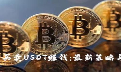  怎么买卖USDT赚钱：最新策略与技巧