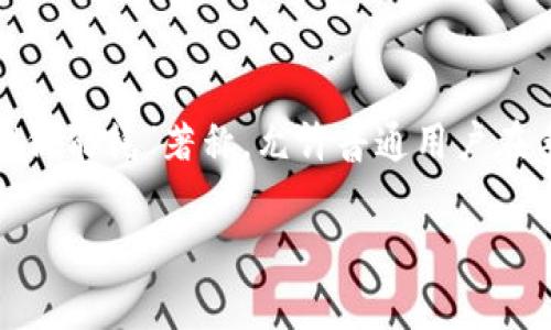 派币(Pi Network)是一种较新的数字货币,属于“社交挖矿”类型的加密货币。它以“用户友好”和“低能耗”著称,允许普通用户在手机上轻松参与挖矿。接下来,我们将对派币的特征、运作机制以及目前的市场状况进行深度分析。
派币的特点与未来前景分析