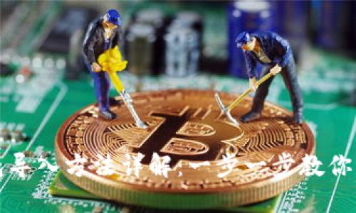 大坊钱包导入方法详解：一步一步教你轻松操作