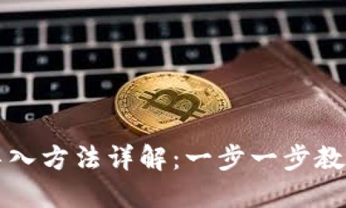 大坊钱包导入方法详解：一步一步教你轻松操作