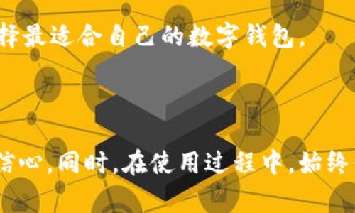   币信钱包是哪个国家的品牌？ / 

 guanjianci 币信钱包, 数字钱包, 加密货币, 钱包安全, 交易平台 /guanjianci 

### 币信钱包概述

对于许多加密货币的用户来说，选择一个可靠的钱包是非常重要的。币信钱包作为市场知名的钱包之一，吸引了大量用户的关注。这款钱包的特点是安全性高、界面友好、功能齐全。很多人对币信钱包的起源和背后品牌都产生了好奇，尤其是在全球化趋势日益明显的今天，了解一个品牌的背景可以帮助用户更好地选择和信任该产品。

#### 币信钱包的起源

币信钱包起源于中国，是由一群热爱区块链技术和数字货币的开发者共同研发的一款数字钱包。随着近年来区块链技术的发展和成熟，越来越多的用户开始接触和使用加密货币。作为中国品牌的代表，币信钱包在技术的开发上投入了大量的资源，致力于为用户提供安全、便捷的数字资产管理工具。

### 币信钱包的特点

币信钱包不仅仅是一个简单的电子钱包，它在许多方面都展现了出色的性能。

1. **安全性**：币信钱包采用了多重加密技术，并进行了严谨的安全审计，保障用户的资产安全。
   
2. **用户体验**：界面设计友好，让用户即使是初次接触数字货币也能快速上手。同时支持多种语言，方便全球用户使用。

3. **支持多种币种**：币信钱包支持包括比特币、以太坊等在内的多种主流数字货币，用户可以在一个平台上管理多种资产。

4. **功能多样**：除了基本的存储和交易功能，币信钱包还提供了市场行情查看、交易记录分析等附加功能，帮助用户更好地管理自己的投资。

5. **社区互动**：币信钱包建立了活跃的用户社区，定期举行线上线下活动，增强了用户之间的互动和品牌的粘性。

### 相关问题探讨

#### 1. 币信钱包的安全性如何保障？

安全性是数字钱包用户最为关注的问题之一。币信钱包在安全方面采取了多重措施来保护用户的资产。

首先，币信钱包使用了行业领先的加密技术，所有用户的数据和资金都经过加密处理，保护用户在使用过程中的隐私安全。其次，币信钱包支持冷钱包和热钱包的组合管理，用户可以将大部分资产存放在冷钱包中，降低网上交易风险。同时，热钱包仅用于小额交易，方便用户进行日常操作。

其次，币信钱包还提供了两步验证和生物识别功能。用户在进行重要操作时，系统会通过短信或电子邮件发送验证码，确保只有授权用户才能访问相关功能。如果用户开启了生物识别功能，可以通过指纹或面部识别快速解锁钱包，这不仅方便了使用，也增强了安全性。

最后，币信钱包定期进行安全审计和漏洞检测，及时修复安全隐患，确保用户资金安全。在使用过程中，用户也应加强警惕，定期更新密码和注意网络安全，以进一步保护自己的资产。

#### 2. 如何确保币信钱包的使用便捷性？

便捷性是吸引用户选择币信钱包的重要因素之一。币信钱包在界面设计和功能布局上都充分考虑了用户的使用体验，力求做到。

首先，币信钱包的主界面设计直观，用户可以很容易地找到所需的功能模块。例如，用户只需在主界面上点击“发送”或“接收”按钮，就可以快速进行交易，而不需要繁琐的步骤。此外，币信钱包的一键充值和提现功能也大大提高了用户的交易效率。

其次，币信钱包在功能设置上充分考虑了不同用户的需求，提供了新手指南和FAQ（常见问题解答）栏目，帮助用户快速熟悉钱包的使用方法。币信钱包还提供了多种支付方式，如信用卡、银行转账等，用户可以根据自身的需要选择合适的充值方式，便捷性得到了进一步提升。

此外，随着移动互联网的发展，币信钱包推出了手机应用，为用户提供随时随地的数字货币管理功能。无论身处何地，用户都可以通过手机轻松查看账户余额、行情走势和交易记录，为用户的生活和工作提供了极大的便利。

#### 3. 币信钱包支持哪些主流数字货币？

对于加密货币的用户来说，钱包支持的币种种类十分重要。币信钱包在这方面表现得非常出色，支持多种主流数字货币，包括但不限于：

1. **比特币（BTC）**：作为最早的加密货币，比特币无疑是最受欢迎的。因此，币信钱包自然支持它的存储和交易。

2. **以太坊（ETH）**：作为智能合约平台的代表，以太坊在区块链中扮演着重要角色，币信钱包也为用户提供了以太坊的交易和管理功能。

3. **莱特币（LTC）**和**瑞波币（XRP）**：这些币种同样得到了广泛应用，币信钱包为用户提供便捷的兑换和转账服务。

此外，币信钱包还不断增加对新兴数字货币的支持，如一些热门的DeFi（去中心化金融）项目代币，这不仅满足了用户多样化的需求，也推动了币信钱包的发展和进步。

#### 4. 币信钱包的费用结构如何？

在选择数字钱包时，用户往往会关注其费用结构。币信钱包在这方面设定较为透明，主要包括交易手续费和提现手续费。

首先，币信钱包的交易手续费相对较低，且是基于区块链网络的运营费用。这意味着根据交易的复杂程度和网络繁忙程度，手续费会有所不同，但整体而言，币信钱包的费用在行业中处于较为合理的范围之内。用户在进行大宗交易时，手续费可能更具优势。

其次，在提现方面，币信钱包相比许多其他数字钱包也设置了较为亲民的提现费用。在用户提现时，系统会根据划账方式分别显示相应的费用，确保用户提前了解所需费用，从而避免意外的成本支出。

最后，币信钱包时常会通过各种活动来吸引新用户，部分手续费在活动期间可能会被减免。因此，用户可以关注相关信息，灵活选择自己的交易时机。

#### 5. 如何选择适合自己的数字钱包？

面对市场上琳琅满目的数字钱包，如何选择适合自己的钱包是用户关注的重点。选择合适的钱包，需要综合考虑以下几个方面：

首先，安全性是首要因素。一款好的数字钱包应具备强大的安全防护机制，如多重验证机制、数据加密和定期审计等。用户在选择钱包时，需详细了解其安全措施，确保自己的资产安全。

其次，用户体验也是选择的重要考量。用户应选择界面友好、操作简便的钱包，以便快速上手并进行交易。使用过程中，良好的用户体验可以显著提升使用满意度。

此外，钱包支持的币种种类也是用户不可忽视的因素。根据自身投资需求，选择支持的数字货币种类多样的钱包，可以为用户提供更大的灵活性与便利性。

最后，用户还应关注钱包的费用结构，选择费用透明、合理的产品，以避免因隐性费用而影响资金流动。建议用户多对比几款钱包，做出综合评估，从而选择最适合自己的数字钱包。

### 结论

币信钱包作为一个中国原创品牌，以其高安全性、良好的用户体验和多样化的功能受到了广泛好评。了解其背景及发展，使用户在选择数字钱包时更具信心。同时，在使用过程中，始终保持对钱包的关注和警惕，以确保资产的安全管理。