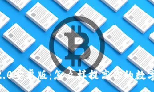 :
imtoken钱包2.0安卓版：怎么样提高你的数字货币管理体验