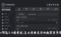 :imtoken钱包2.0安卓版：怎么