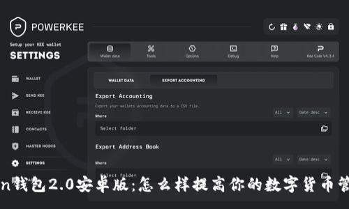 :
imtoken钱包2.0安卓版：怎么样提高你的数字货币管理体验