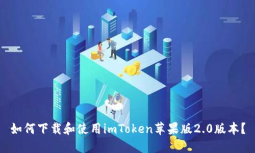 如何下载和使用imToken苹果版2.0版本？