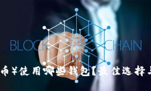 XMR（门罗币）使用哪些钱包？最佳选择与使用指南