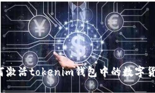 如何激活tokenim钱包中的数字货币？