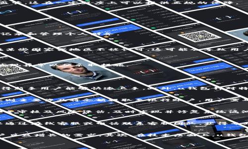 jiaotiu钱包正规吗？深度解析及注意事项/jiaoti
u钱包, u钱包正规性, u钱包风险, u钱包使用指南, 数字钱包安全性/guanjianci

随着数字货币和支付平台的普及，越来越多的人选择使用数字钱包来进行交易和管理资金。其中，u钱包作为较为知名的数字钱包之一，吸引了众多用户的关注。然而，一些用户对u钱包的正规性和安全性表示疑虑。本文将详细解析u钱包的正规性，并探讨探讨用户在使用过程中的注意事项。

1. u钱包的背景介绍
u钱包是一款基于移动支付技术的数字钱包应用，旨在为用户提供方便、安全的支付和财务管理服务。用户可以通过u钱包进行在线购物、转账、充值、提现等多种交易。随着用户模式的多样化，u钱包逐渐发展成一个综合性的金融服务平台。

2. u钱包的正规性分析
u钱包的正规性通常与以下几个方面有关：公司背景、法规遵循、用户评价以及交易安全等。
首先，u钱包的公司背景值得关注。用户应该查看u钱包所隶属的公司是否具备合法注册以及相关的金融监管执照。如果该公司在注册地或各国范围内合法运营，并受到政府监管，这在一定程度上可以提供正规的保障。
其次，法规遵循也是判断u钱包正规性的重要标准之一。u钱包是否遵循适用的金融服务法律和规定，包括反洗钱法规、用户隐私保护等，都会影响其合法性。
再者，用户的评价和反馈也是一个重要参考指标。在线查阅关于u钱包的用户评论和经验分享，可以帮助潜在用户了解这款产品的真实表现。
最后，交易安全性也是评估正规性的重要因素。u钱包是否采取了足够的安全措施，如双因素身份验证、加密传输等，可以从侧面说明其合规性水平。

3. 使用u钱包的优势与风险
尽管u钱包提供了诸多优势，但用户在使用过程中也需警惕潜在的风险。

首先，使用u钱包的一个主要优势是便利性。u钱包支持多种支付方式，用户只需通过手机即可完成交易，无需携带大量现金或银行卡。此外，由于其数字化特征，用户可以轻松记录和管理个人财务。

其次，u钱包通常提供多种优惠活动，如返现、优惠券等，吸引用户的使用。这些促销可以为用户的消费带来实实在在的好处。

然而，u钱包也并非没有风险。其一，数字钱包在网络安全方面面临着诸多挑战，用户的资金和个人信息可能会受到黑客攻击的威胁。其二，从法律角度看，某些数字钱包可能在某些国家或地区不被认可，这可能会导致用户在使用过程中面临法律风险。

4. 如何安全使用u钱包
为了保证在使用u钱包时的安全性，用户可以采取以下措施：
首先，确保下载的u钱包应用来自正规的应用商店，避免下载盗版或仿冒的应用。其次，使用强密码和双重身份验证，增加账户的安全性。此外，定期检查账户的交易记录，及时发现异常以便采取措施。
用户还应警惕钓鱼网站和欺诈行为，处理任何要求提供敏感信息的请求时务必要保持警惕。如果遇到任何可疑情况，应该及时联系u钱包的客服进行确认。

5. 可能相关问题解答

问题1: u钱包与其他数字钱包有哪些区别？
数字钱包市场上有多种选择，u钱包作为其中一款，其在服务内容、用户界面以及市场定位上与其他钱包存在一些区别。其中，u钱包的用户体验注重，提供直观的操作界面，使得新手用户能够快速上手。此外，u钱包针对特定用户群体提供定制化的理财产品和投资服务，提升了使用的灵活性和多样性。

问题2: u钱包的提款和充值流程是怎样的？
u钱包的提款和充值流程相对简单，但用户在操作时需要注意些许细节。充值时，用户可以选择多种方式，如绑定银行卡、使用信用卡、或者通过第三方支付完成资金充值。提款则主要涉及将余额提取至银行账户，用户需确保绑定的银行账户信息详实无误以免造成不必要的损失。此外，用户在充值和提款时务必确认手续费及处理时间，避免影响资金周转。

问题3: u钱包如何保护用户的个人信息？
u钱包在用户信息安全方面采取了一系列措施，以保护用户的隐私。首先，u钱包采用行业标准的加密技术，确保在交易时用户的敏感信息不会被泄露。其次，u钱包定期进行安全审核及风险评估，及时发现并修复系统漏洞。此外，u钱包严格遵守地方及国际数据保护法律，确保用户信息的合法使用。用户在使用过程中也应遵循安全操作指导，避免在公共场合输入隐私信息。

问题4: 如果遇到u钱包的服务问题，应该如何解决？
如果用户在使用u钱包过程中遇到服务问题，可以通过以下几种渠道进行解决。首先，u钱包通常提供了详细的FAQ和帮助中心，用户可以在其中查找解决方案。其次，用户可以通过在线客服或电话联系客服团队，获得专业的帮助和指导。如果问题仍未得到解决，用户还能通过社交媒体平台向u钱包的官方账号寻求帮助，确保问题得到快速响应。

问题5: u钱包未来的发展趋势如何？
随着移动支付和数字货币的迅猛发展，u钱包也将在未来迎来新的机遇与挑战。首先，u钱包可能会继续扩展其金融服务范围，如推出更多的理财产品、保险服务等，以满足用户日益增长的需求。其次，在技术层面上，u钱包可能会引入更多的安全机制，如区块链技术，以增强用户信任。此外，u钱包也可能会与其他金融机构进行深度合作，探索更多跨界合作的可能性，实现资源共享与共赢发展。 

综上所述，用户在使用u钱包时，应理性评估其正规性和安全性，同时采取必要的安全措施以保护自身利益。只要合理使用，u钱包能够为我们的生活提供便利与助力。