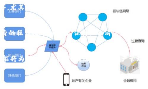 jiaotiIM钱包卡了，如何解决问题？/jiaoti  
IM钱包, 钱包卡顿, 解决方案, 数字钱包, 用户体验/guanjianci

随着数字货币的迅速发展，越来越多的用户开始使用数字钱包来管理他们的资产和进行交易。而IM钱包作为一款知名的数字钱包工具，在用户中有着良好的口碑。然而，有时候用户会遇到钱包卡顿、无法使用的情况，这不仅影响了用户的使用体验，也可能导致不错过交易机会。本文将为大家详细介绍这种情况的原因、解决方案，并解答与IM钱包相关的常见问题。

IM钱包卡顿的常见原因
IM钱包卡顿的原因可能有很多，以下是一些常见的情况：
首先，**网络问题**是导致钱包卡顿的主要原因之一。如果你的网络连接不稳定或者速度很慢，IM钱包在加载界面、进行交易或者查询余额时就可能出现延迟。此时，可以尝试切换到更稳定的网络，例如4G、Wi-Fi等。

其次，**应用程序本身的故障**也会导致卡顿。IM钱包如果没有及时更新，可能存在程序漏洞或兼容性问题，导致使用时出现不流畅的现象。因此，及时更新到最新版本是很重要的。

此外，**设备性能**也是一个需要考虑的因素。如果你使用的手机或设备性能较低，可能在运行IM钱包等大型应用时容易出现卡顿现象。在这种情况下，建议清理设备内存或者考虑升级设备。

如何解决IM钱包卡顿的问题
针对IM钱包卡顿的问题，我们可以采取以下几种解决方案：
第一，检查网络连接。确保你所使用的网络是稳定且快速的，必要时尝试重新连接网络或更换网络环境。

第二，重启应用程序。关闭IM钱包后，再重新打开，看看问题是否得到解决。如果程序依然卡顿，可以尝试卸载并重新安装IM钱包应用，确保获取到最新的版本。

第三，检查设备状态。确保你的手机或设备没有过多的后台应用占用资源，及时关闭不必要的应用程序，以释放运行内存。

最后，有时可能是IM钱包服务器故障，导致用户无法正常使用。这种情况通常只需耐心等待。你可以查看IM钱包的官方社交媒体、论坛等渠道，了解服务器状态及维护信息。

IM钱包卡顿后，如何保护自己的资产？
在IM钱包卡顿的情况下，用户首先要保持冷静，不要恐慌。针对如何保护资产，以下几点措施非常重要：
首先，**确保记录备份**。在使用IM钱包之前，确保记录好钱包的私钥和备份助记词。这些都是保护你资产重要的信息，即使钱包出现故障，也可以通过其他钱包类应用进行资产恢复。

其次，**不要随意操作**。在钱包卡顿的时候，尤其是进行交易时，不要频繁点击或尝试重新进行操作，这可能导致双重交易或资产损失。在等待卡顿问题解决的同时，最好不要进行大额交易。

第三，**定期检查余额**。即使IM钱包出现卡顿情况，用户也可以通过其他渠道（如区块链浏览器）来确认自己资产的安全状态，确保资产不会因为钱包卡顿而丢失。

如何提升IM钱包的使用体验？
为了提升IM钱包的使用体验，用户可以尝试以下几种方法：
第一，保持应用更新。定期检查IM钱包的版本更新，及时下载安装新版应用，以确保获取新功能和安全补丁。

第二，参与社区交流。IM钱包拥有许多用户社区和论坛，用户可以加入这些交流平台，获取其他用户的经验和建议，提升自己的使用技巧。

第三，合理配置设备。确保你的手机系统及其他相关应用版本为最新，同时适当清理设备内存和存储空间，以提升运行流畅度。

IM钱包的安全性如何保证？
IM钱包的安全性是用户最为关心的因素之一，以下是一些保障安全的措施：
首先，**启用双重身份验证**。IM钱包提供双重身份验证服务，用户应当开启这个功能，增加账户的安全。即使账号密码被盗，黑客也很难完成登录。

其次，**保护私钥及助记词**。用户需要将私钥和助记词妥善保管，不要轻易透露或存放在不安全的地方。一旦私钥泄露，资产可能面临严重的风险。

最后，使用安全的网络进行交易。尽量避免在公共Wi-Fi网络下进行大额交易，以防止黑客通过网络攻击获取你的交易信息。

IM钱包的未来发展趋势
随着区块链技术的不断发展，IM钱包也将面临新的机遇和挑战。未来的发展趋势包括：
第一，更加注重用户体验。IM钱包将不断用户界面和交互设计，提升用户的使用感受。简化操作流程，让新手用户也能快速上手。

第二，加强安全防护措施。随着数字资产的集聚，钱包面临的安全威胁也越来越大。IM钱包将增加更为严密的安全机制，为用户提供更安全的交易环境。

第三，扩展功能。IM钱包将不断引入新的金融服务，例如借贷、交易所功能等，使得用户可以在同一平台完成更多的金融操作，提高便利性。

总之，IM钱包卡顿问题并不罕见，但通过上面的措施，大多数用户都可以有效解决这个问题，保护自己的资产安全。同时，通过不断提升用户体验和安全性，IM钱包的未来发展值得期待。 

常见问题与解答

1. IM钱包为何会卡顿？
IM钱包卡顿的主要原因通常与**网络延迟、应用程序故障、设备性能**等因素有关。用户在使用IM钱包时，若遇到卡顿，应首先检查自身的网络环境是否稳定，同时确保手机设备性能良好，必要时更新IM钱包程序，以保持其流畅性。

2. IM钱包卡住后我应该怎么做？
当IM钱包卡住时，用户首先应该保持冷静，避免进行重复操作导致的交易混乱。同时，可以尝试重新启动应用、切换网络，甚至重新安装IM钱包应用，以解决临时卡顿问题。若长时间无法解决，应关注IM钱包的官方渠道获取最新信息。

3. 使用IM钱包时怎样保障资产安全？
要保障资产安全，用户应定期备份钱包的私钥与助记词，并将其存放在安全的地方，避免泄露。同时，开启双重验证，提高账户安全性，使用时建议选择安全的网络，尤其是在公共区域时要尤为小心。

4. 如何提高IM钱包的使用效率？
提高使用效率的方式有很多，包括定期更新应用、参与社区交流以获取使用技巧，以及合理配置手机和网络等。用户可以通过了解他人的使用经验，从而提升自身的操作效率和体验。保持设备清洁，定期移除不需要的应用，可以显著改善性能。

5. IM钱包在未来有什么新功能计划？
IM钱包未来可能会增强用户体验、提升安全保护和丰富功能，比如引入智能合约及其他金融服务，支持更多数字资产和交易所功能，以吸引更多用户。这些新功能将为用户提供快捷、高效的数字资产管理体验，进一步巩固IM钱包在市场中的地位。 

以上是关于“IM钱包卡了”的详细介绍，希望对您在使用IM钱包的过程中有所帮助。如果还有其他问题，欢迎随时咨询。