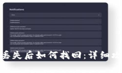 imToken私钥丢失后如何找回：详细攻略及注意事项