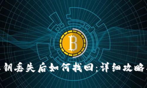 imToken私钥丢失后如何找回：详细攻略及注意事项
