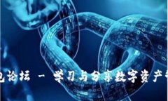 Metamask钱包论坛 - 学习与分