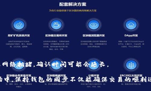 狗币钱包同步：如何正确配置与管理你的狗币钱包

keywords狗币, 狗币钱包, 钱包同步, 加密货币, 数字资产管理/keywords

什么是狗币钱包？
在深入探讨狗币钱包同步之前，我们首先要明确什么是狗币钱包。狗币（Dogecoin）是一种基于网络的加密货币，它在2013年推出，起初只是作为一种玩笑而存在，但随着时间的推移，狗币逐渐赢得了用户的广泛关注与认同。
狗币钱包是用于存储、接收和发送狗币的工具。类似于传统银行账户，用户需要一个钱包地址来进行交易，而钱包本身则负责记录所有的交易历史和余额。狗币钱包可以是在线的（即“热钱包”）或离线的（即“冷钱包”）。热钱包方便用户随时交易，而冷钱包则提供更高的安全性，适合长期存储。

为什么需要进行狗币钱包同步？
狗币钱包同步是指用户将其钱包与区块链网络进行同步的过程，以确保获取最新的交易信息和余额。如果钱包未同步，用户可能无法看到最新的交易记录或正确的余额，这直接影响到交易的顺利进行。
尤其是在加密货币市场，价格波动频繁，市场变化迅速，因此保持钱包的同步尤为重要。有时，用户在想要进行交易时，实际上钱包并未更新到最新状态，这可能导致交易失败或损失资金。

如何进行狗币钱包同步？
进行狗币钱包同步的步骤相对简单，以下是一些具体步骤：
ol
    li下载并安装狗币钱包软件。确保你从官方网站获取软件，避免下载到恶意软件。/li
    li打开钱包软件，并创建或导入你的钱包。如果你已经有钱包，输入你的私钥或助记词导入。/li
    li连接网络，钱包会自动开始与区块链进行同步。/li
    li等待同步完成。在此过程中，钱包将下载最新的区块数据，这个过程的时间取决于你的网络速度和区块链的大小。/li
/ol
一旦同步完成，用户将可以看到最新的交易记录和余额，可以安心进行各种交易活动。不仅如此，定期的同步也能够帮助用户保持钱包的安全和稳定。

狗币钱包同步常见问题及解决方法
在进行狗币钱包同步时，用户可能会遇到一些问题，以下是几个常见问题及解决方法：

1. 钱包无法同步如何解决？
如果你的狗币钱包无法与区块链进行同步，可能有以下几个原因：
ul
    li网络问题：确保你的网络连接是稳定的。如果网络不稳定，钱包将无法加载所需的数据。/li
    li软件问题：检查是否使用的是最新版本的钱包软件。旧版本可能会有bug导致无法同步。/li
    li区块链问题：有时区块链本身会出现问题，比如网络分叉，也会导致同步失败。/li
/ul
为了解决这些问题，首先应该检查网络连接，然后确保钱包软件是最新的版本。如果仍然无法解决，可以检查狗币社区或论坛，看看是否其他用户也遇到了相同的问题，找到相关的解决方案。

2. 同步过程需要多长时间？
狗币钱包的同步时间主要取决于几个因素：
ul
    li网络速度：如果网络连接速度快，下载区块数据的速度也会相应加快。/li
    li区块链的大小：狗币的区块链越大，同步所需的时间也就越长。/li
    li电脑性能：如果用户的电脑性能较弱，处理速度会较慢，导致同步时间延长。/li
/ul
通常情况下，同步过程可能需要几分钟到几个小时，具体的同步时间因用户的情况而异。如果同步过程过长，可以考虑重新启动钱包或者检查网络连接状态。

3. 钱包同步后信息为何不更新？
钱包同步后，如果信息仍未更新，可能是由于以下原因：
ul
    li缓存问题：钱包在同步过程中可能会遇到缓存问题，导致信息无法即时更新。尝试重启钱包或重新连接网络。/li
    li区块链状态：如果区块链出现问题，比如网络分叉或维护，钱包可能无法获取最新的信息。/li
    li软件bug：软件自身可能存在bug，导致信息未能及时反映。在这种情况下，应尽快更新软件版本。/li
/ul
建议用户定期检查钱包是否有任何更新，同时可以关注狗币社区了解区块链的最新动态。

4. 如何保护好我的狗币钱包？
保护狗币钱包的安全性至关重要，因为一旦丢失或被盗，资产可能无法恢复。以下是一些保护建议：
ul
    li使用冷钱包：冷钱包是离线存储加密货币的方式，能够更有效地抵御黑客攻击。/li
    li定期备份：定期备份钱包数据和私钥，确保在发生意外时能够恢复资产。/li
    li启用双重认证：如果钱包软件支持双重认证，务必启用该功能，增加安全性。/li
/ul
同时，建议用户提高安全意识，不要轻易分享个人信息和私钥，避免落入钓鱼陷阱。

5. 狗币钱包同步后，如何进行交易？
在狗币钱包成功同步后，进行交易非常简单。用户只需跟随以下步骤：
ol
    li选择“发送”选项，输入收款人地址；/li
    li输入要发送的狗币数量；/li
    li确认信息无误后，点击“确认”或者“发送”按钮；/li
/ol
在完成交易后，用户可以在钱包中查看交易记录，确认交易的完成状态。值得注意的是，交易确认时间也可能会受到网络状况的影响，如果网络拥堵，确认时间可能会延长。

综上所述，熟悉狗币钱包的同步过程以及遇到问题时的解决方法，能够帮助用户更好地管理和保护自己的数字资产。尤其在加密货币市场中，保持钱包的同步不仅能确保交易的顺利进行，也能大大提升资产的安全性。在使用任何加密货币前，了解如何使用钱包、如何进行安全设置都非常重要，也是保障个人利益的基础。