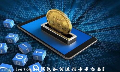 
imToken钱包如何进行币币交易？