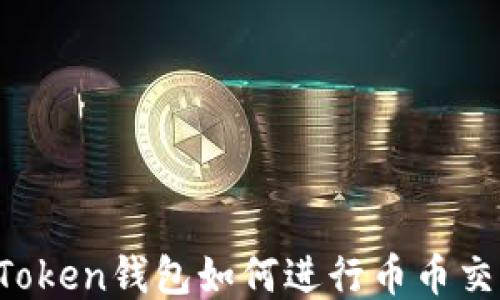 
imToken钱包如何进行币币交易？