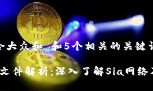 思考一个符合大众和 和5个相关的关键词

Sia钱包区块文件解析：深入了解Sia网络及其存储机制