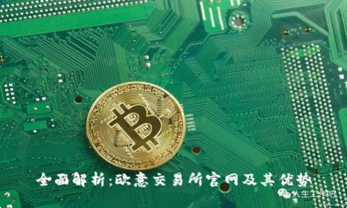 全面解析：欧意交易所官网及其优势