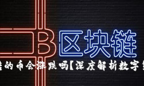 imToken钱包转的币会涨跌吗？深度解析数字货币的价格波动