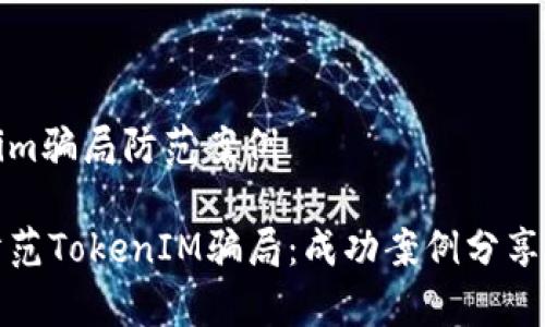 tokenim骗局防范案例

如何防范TokenIM骗局：成功案例分享与警示