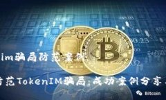 tokenim骗局防范案例如何防