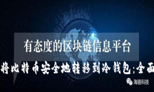 如何将比特币安全地转移到冷钱包：全面指南