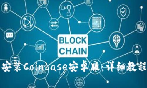 如何下载并安装Coinbase安卓版：详细教程与步骤解析