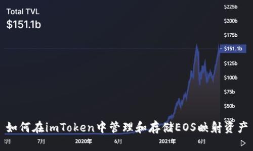 如何在imToken中管理和存储EOS映射资产
