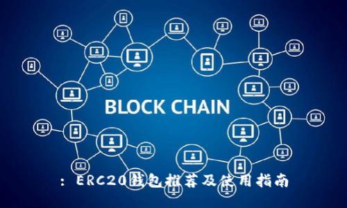 : ERC20钱包推荐及使用指南