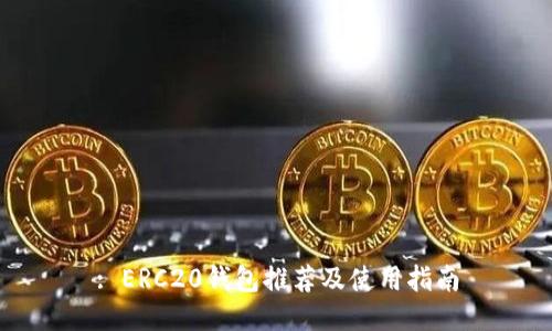 : ERC20钱包推荐及使用指南