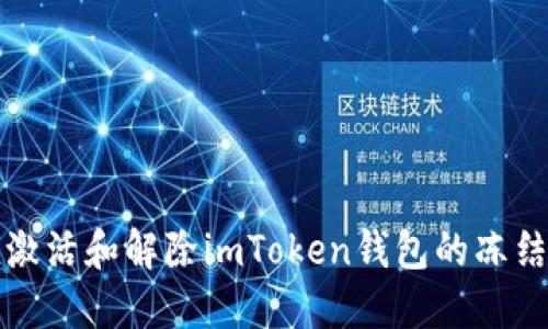 如何激活和解除imToken钱包的冻结状态