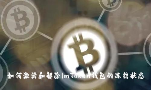 如何激活和解除imToken钱包的冻结状态