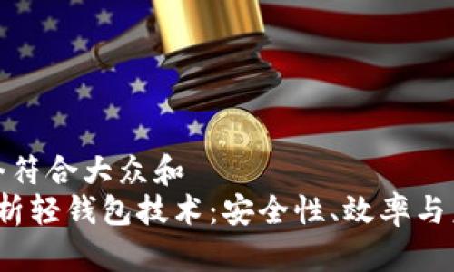 思考一个符合大众和  
 深度解析轻钱包技术：安全性、效率与未来发展