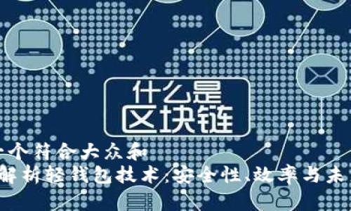 思考一个符合大众和  
 深度解析轻钱包技术：安全性、效率与未来发展