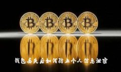 钱包丢失后如何防止个人