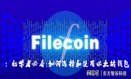  : 初学者必看：如何选择和使用以太坊钱包