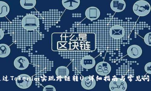 如何通过Tokenim实现跨链转U：详细指南与常见问题解答