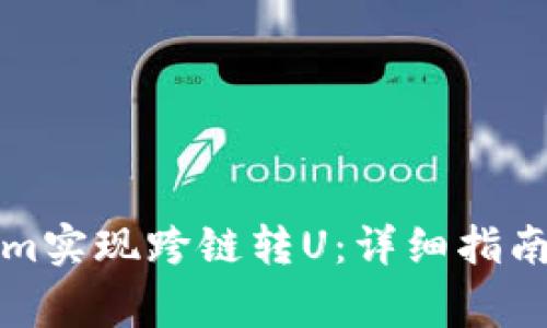 如何通过Tokenim实现跨链转U：详细指南与常见问题解答